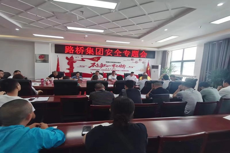 警鐘長鳴！路橋集團(tuán)安排部署安全隱患排查整治工作
