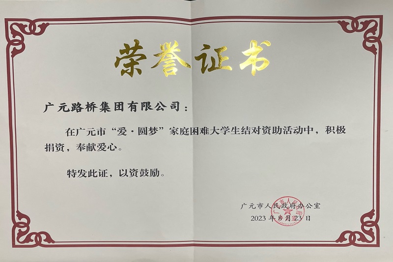 捐資助學(xué)圓夢(mèng)寒門(mén)學(xué)子，廣元路橋踐行國(guó)企擔(dān)當(dāng)