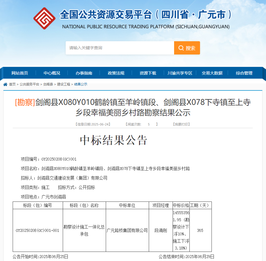 喜報|路橋集團(tuán)成功中標(biāo)劍閣縣X080Y010鶴齡鎮(zhèn)至羊嶺鎮(zhèn)段、劍閣縣X078下寺鎮(zhèn)至上寺鄉(xiāng)段幸福美麗鄉(xiāng)村路項(xiàng)目